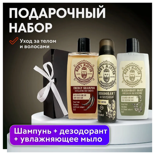 MENS MASTER / Подарочный набор для мужчины, косметический комплекс Ощущение бодрости и свежести на весь день, Шампунь Энергетический + Мыло + Дезодорант