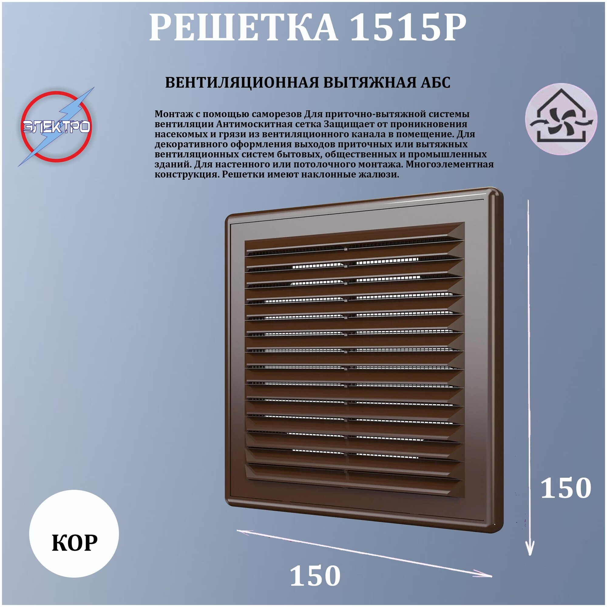 1515Р кор/ Решетка вытяжная АБС 150х150 коричневый