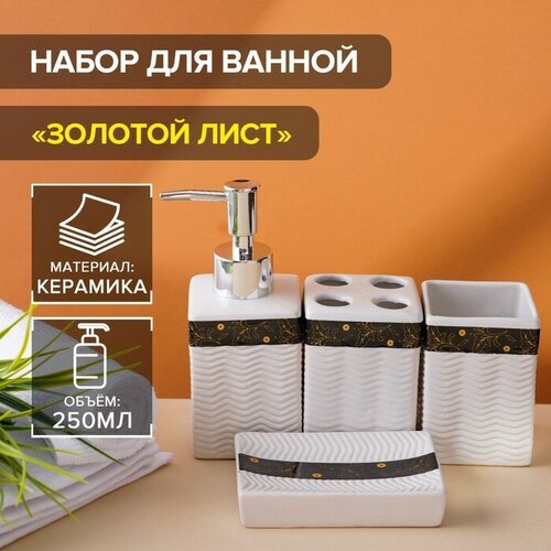 FlowMe Набор аксессуаров для ванной комнаты «Золотой лист», 4 предмета (дозатор 250 мл, мыльница, 2 стакана), цвет белый