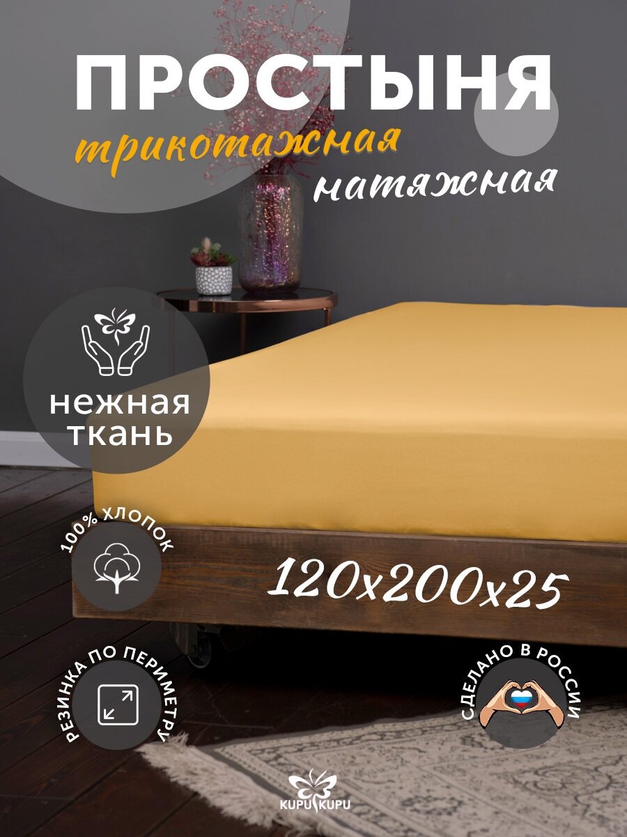 Простыня на резинке Kupu-kupu VIOLETT трикотажная, горчица 120x200х25