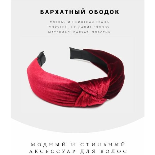 Бархатный ободок на голову