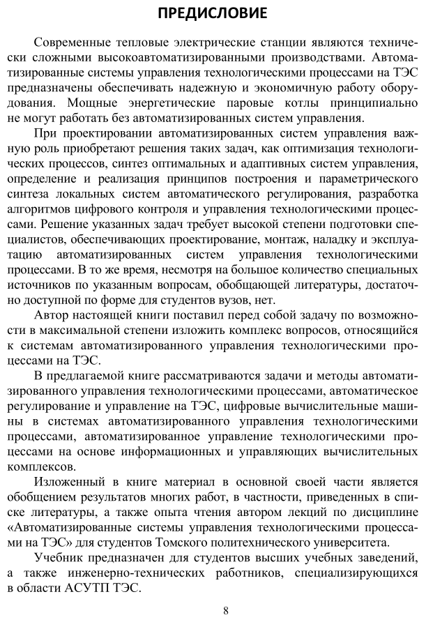 Автоматизированные системы управления технологическими процессами на ТЭС. Учебник для вузов - фото №8