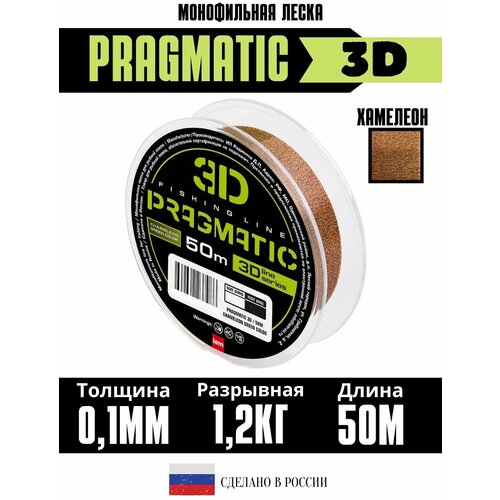 3Д леска для рыбалки Pragmatic 3D 50м 0.10мм