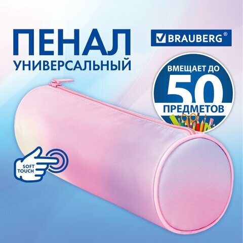 Пенал-тубус BRAUBERG, с эффектом Soft Touch, мягкий, Rainbow Cloud, 22х8 см, 229013