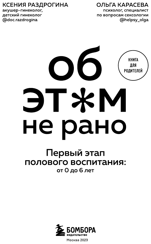 Об этом не рано. Половое воспитание детей от 0 до 6 лет - фото №14