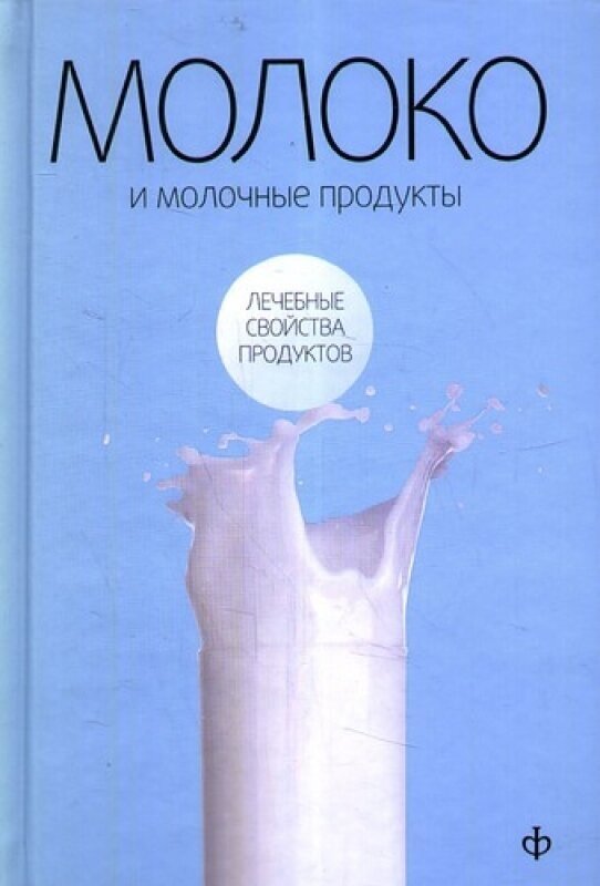 Молоко и молочные продукты (Закревский Виктор Вениаминович) - фото №2