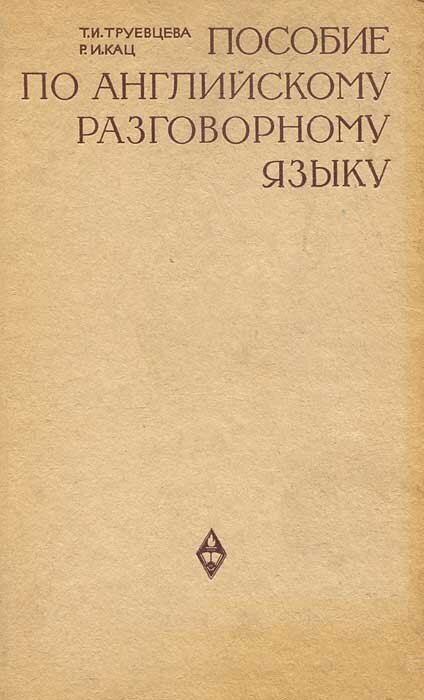 Пособие по английскому разговорному языку