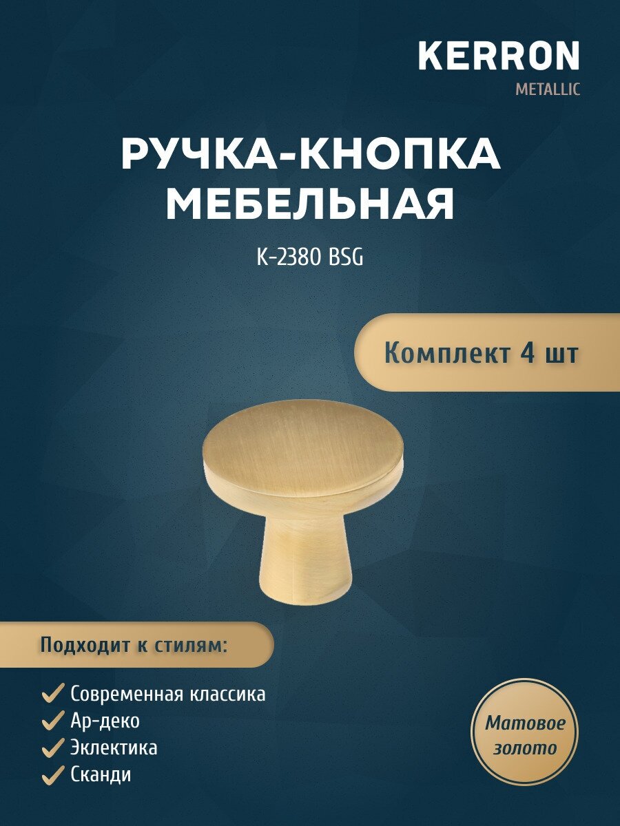 Набор ручек кнопок KERRON 4 шт. / Ручка-кнопка золотистого цвета для ящика шкафа тумбы или комода / Цвет матовое золото винт крепления в комплекте