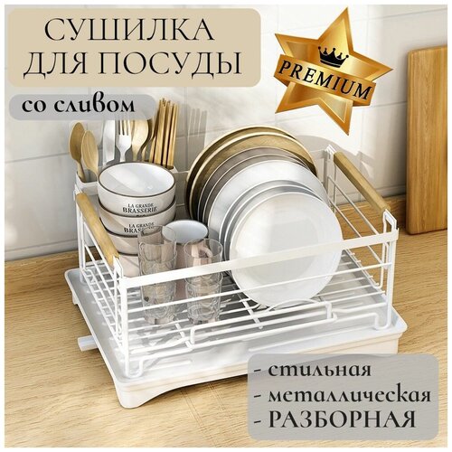Сушилка для посуды со сливом, белая / подставка металлическая / органайзер для кухонной утвари с поддоном, 42x30x21 см