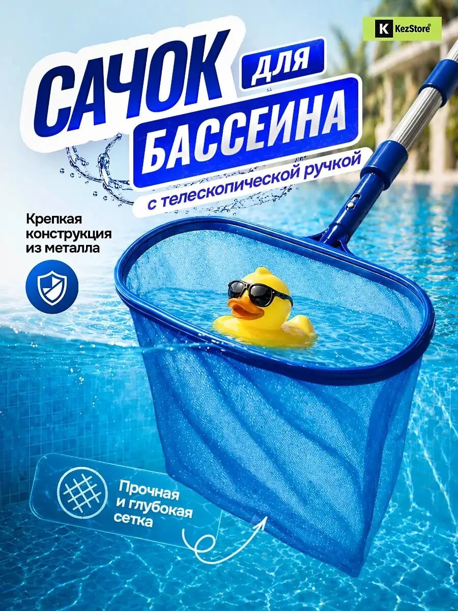 Сачок для бассейна от мусора с мелкой сеткой с ручкой