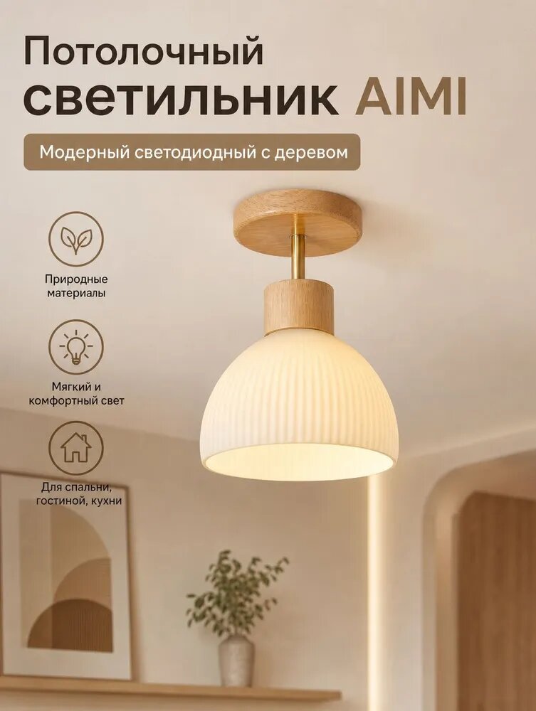 Потолочный светильник AIMI E27, 40 Вт, светодиодный, с деревом, для спальни, кухни