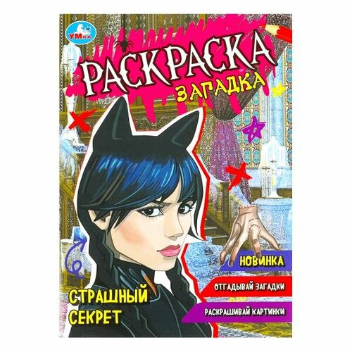 Страшный секрет. Раскраска-загадка / Сигал Е.