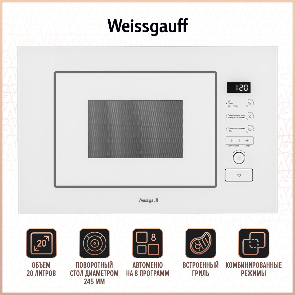 Микроволновая печь Weissgauff BMWO-209 PDW 20л. 800Вт белый (встраиваемая)