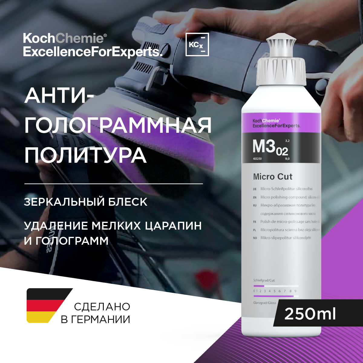 ExcellenceForExperts | Koch Chemie MICRO CUT M3.02 - Анти голограммная финишная паста.(250 мл)