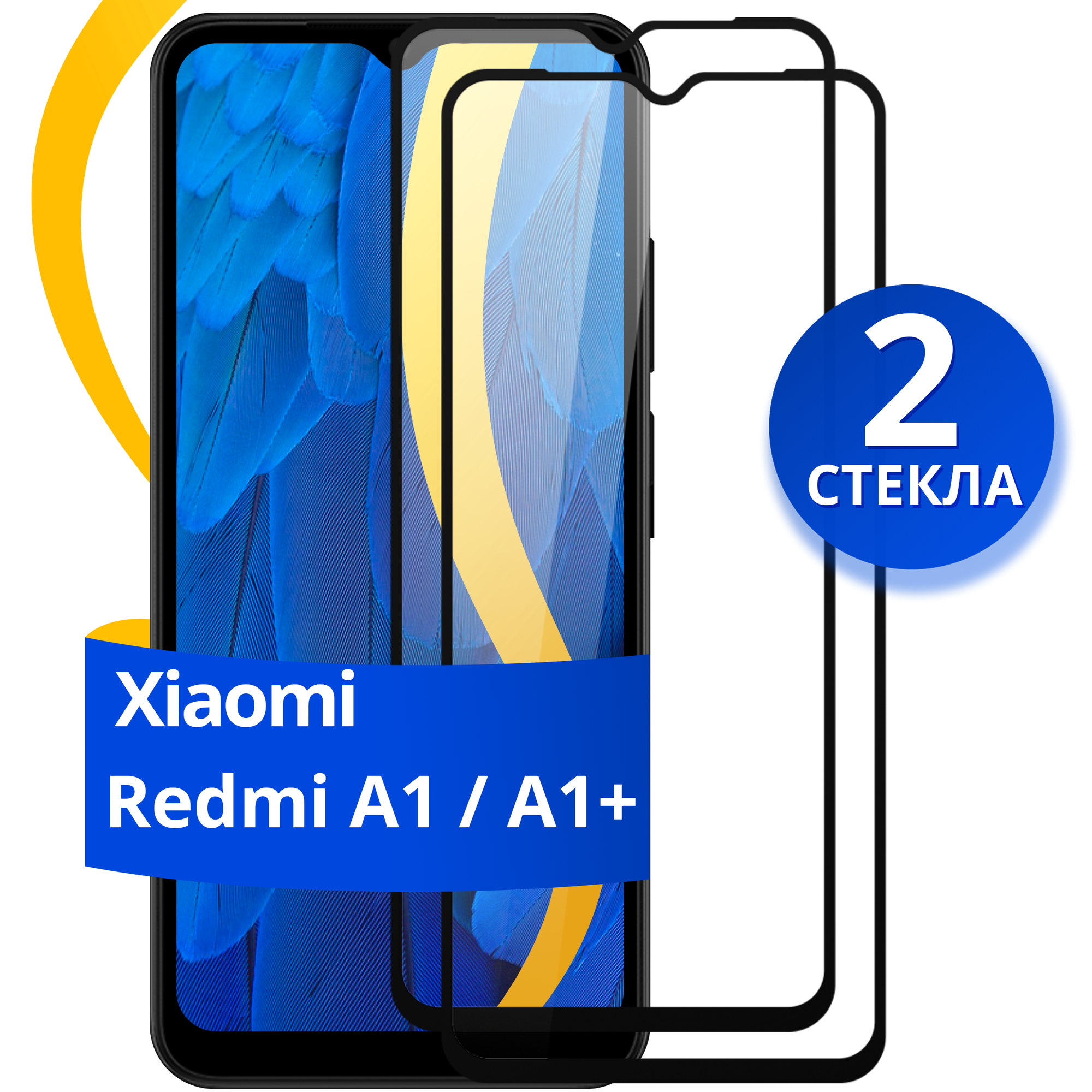 Комплект 3 шт защитное стекло для телефона Xiaomi Redmi A1 и A1 Plus / Набор противоударных стекол на смартфон Сяоми Редми А1 и А1 Плюс