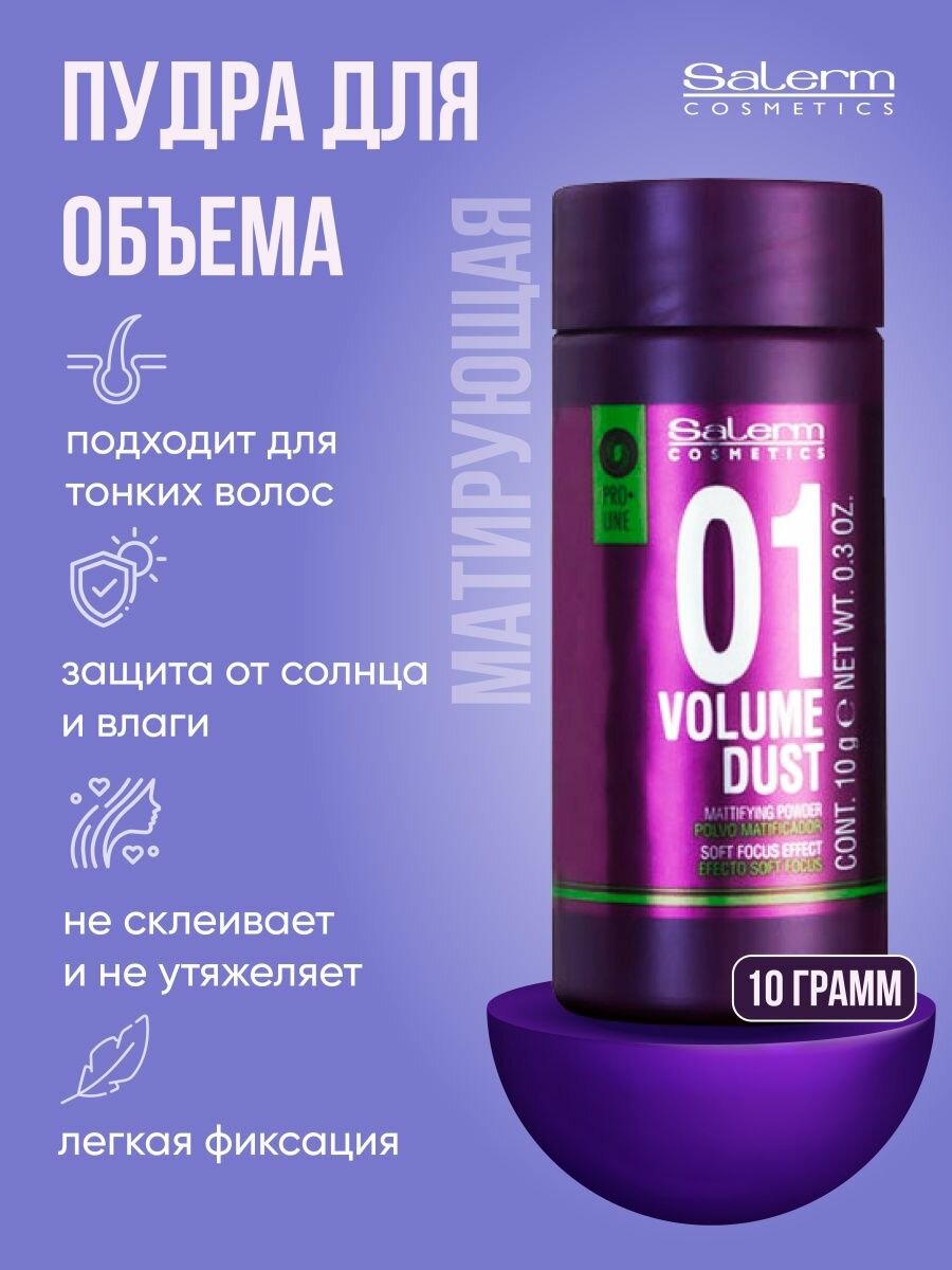 Пудра для волос матирующая стайлинг для объема Salerm Pro Line Volume Dust, 10 мл.