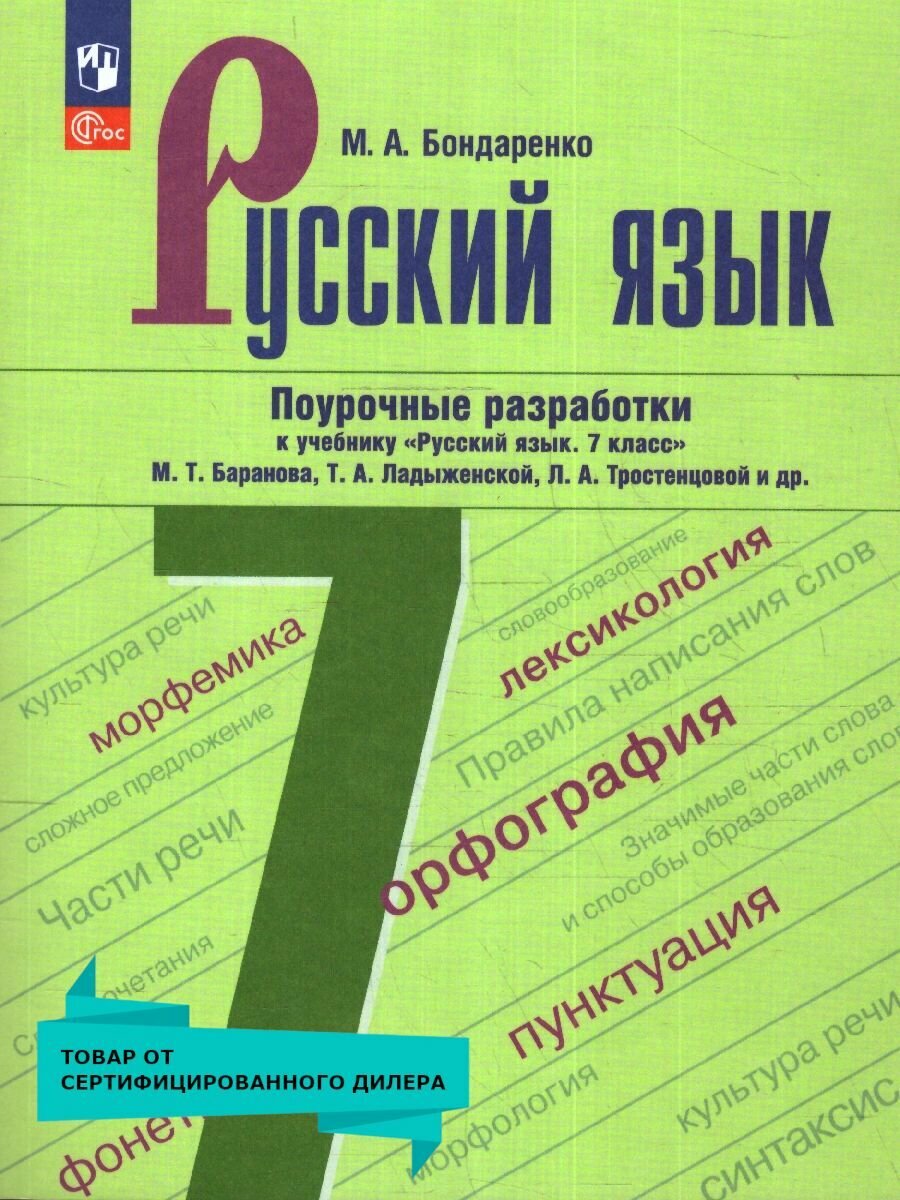 Русский язык. 7 класс. Поурочные разработки. ФГОС - фото №1