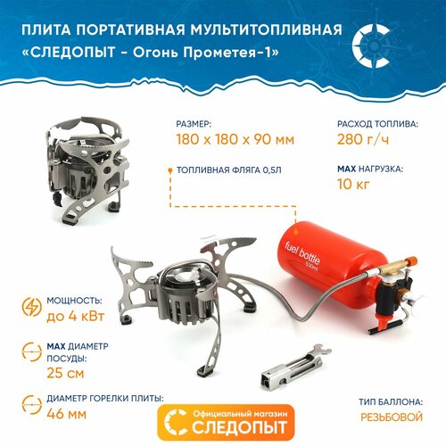 Плита портативная мультитопливная "следопыт-огонь Прометея-1"
