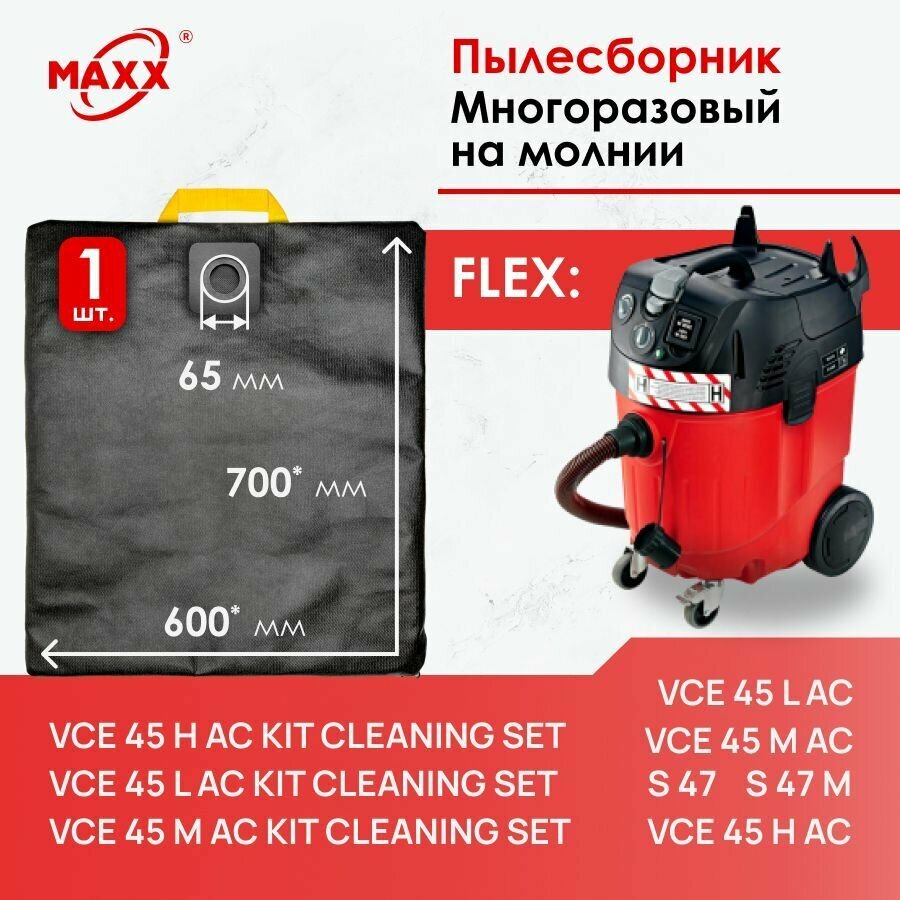 Мешок многоразовый для пылесоса Flex S 47 Flex VCE 45