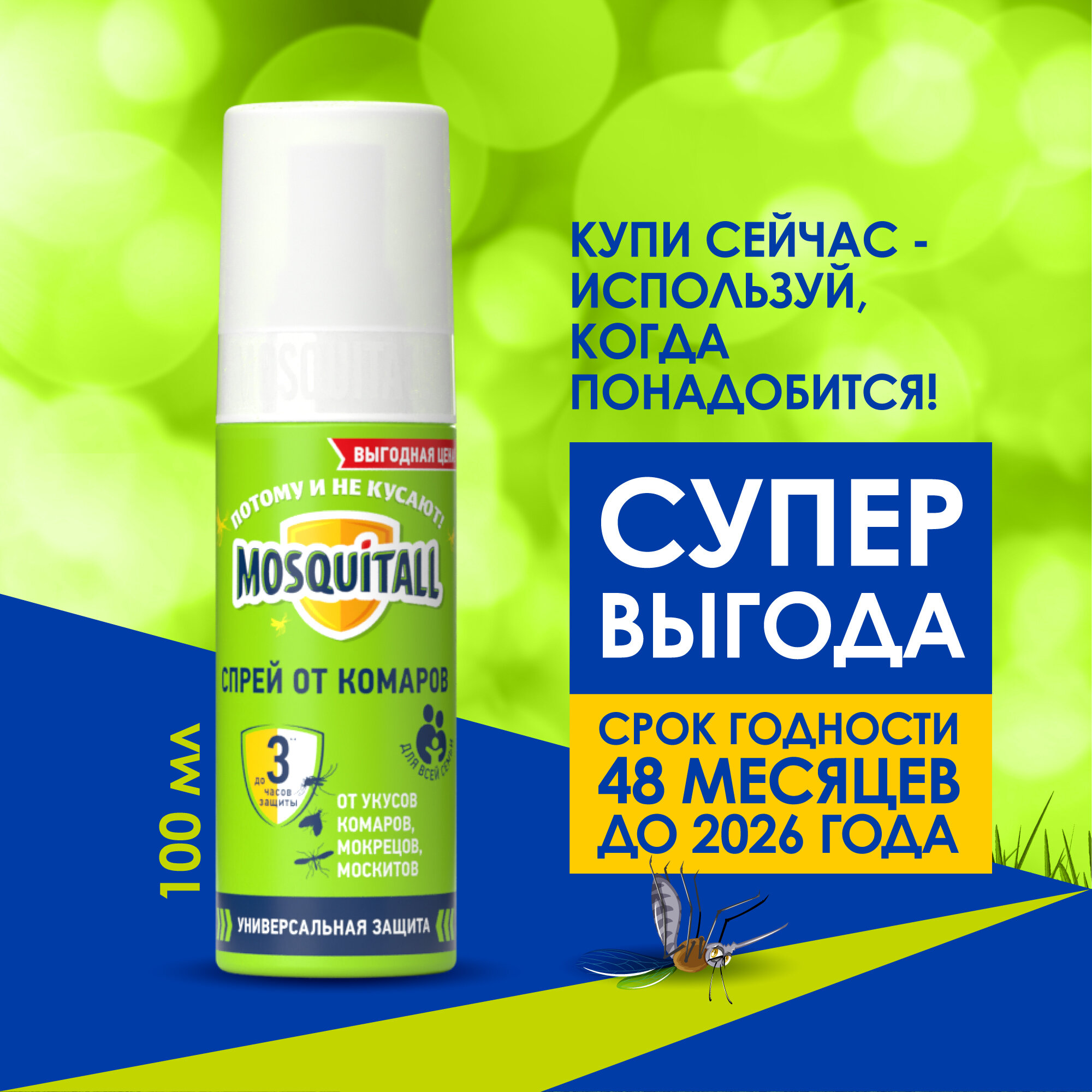 Спрей Mosquitall Универсальная защита для всей семьи, 100 мл