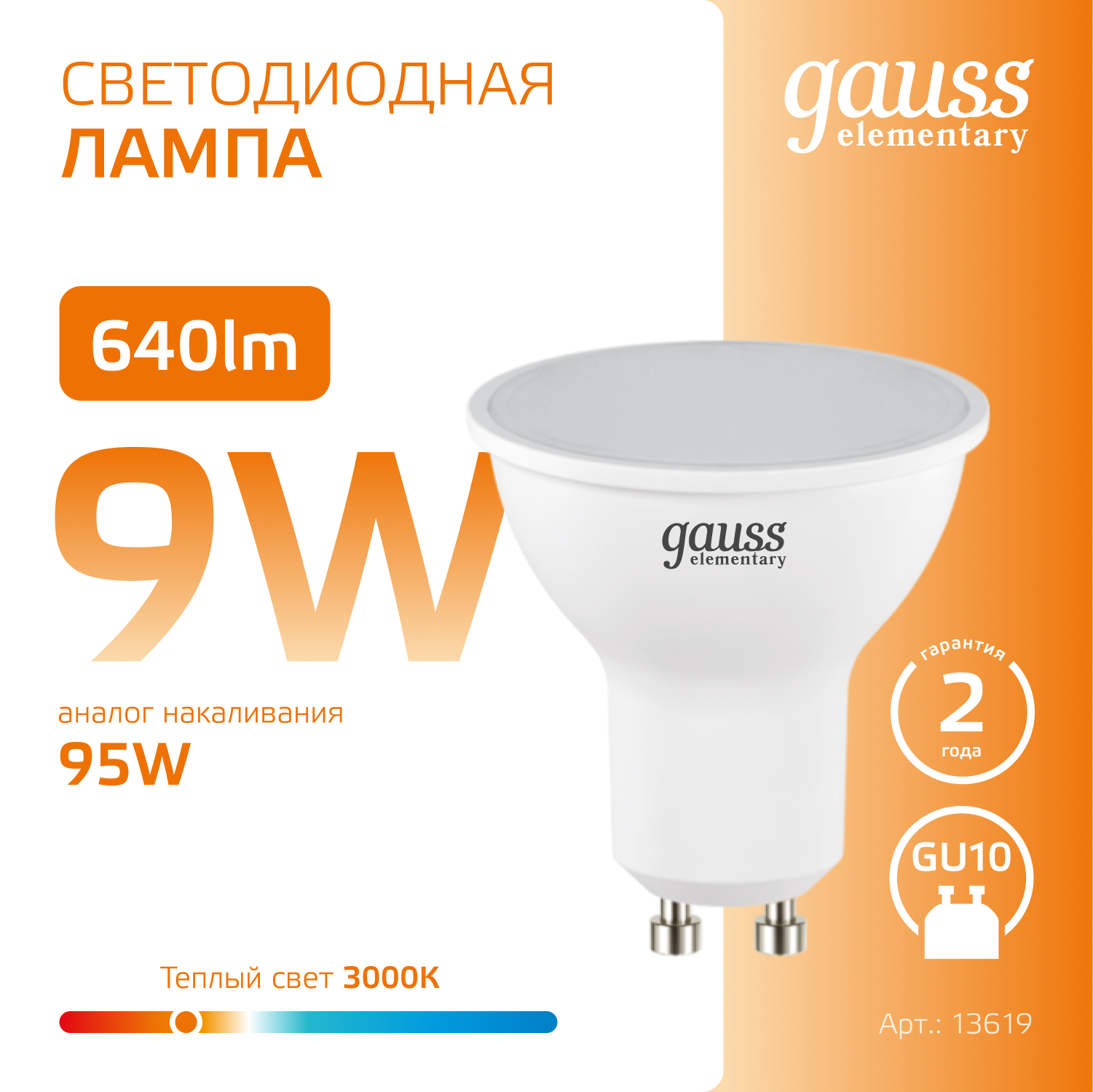 Упаковка светодиодных ламп 10 шт. gauss 13619, GU10, MR16, 9 Вт, 3000 К - фотография № 9