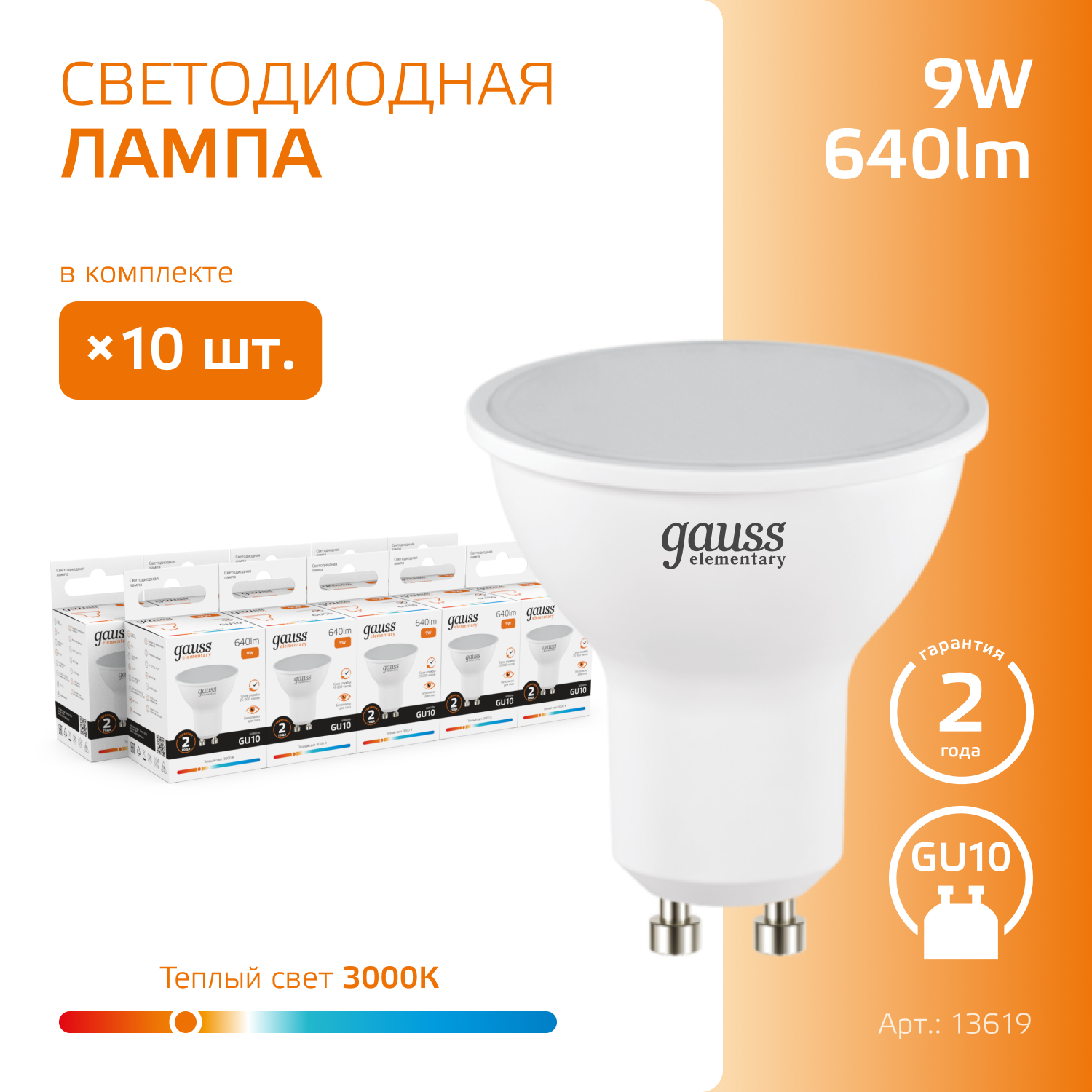 Упаковка светодиодных ламп 10 шт. gauss 13619, GU10, MR16, 9 Вт, 3000 К - фотография № 7