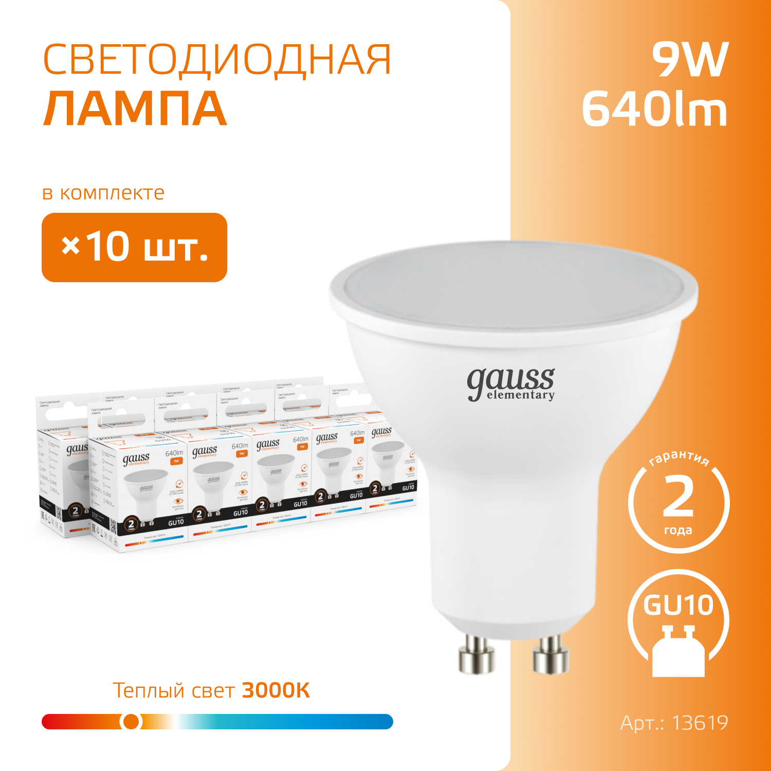 Лампочка светодиодная MR16 GU10 9W теплый свет 3000К упаковка 10 шт. Gauss Elementary