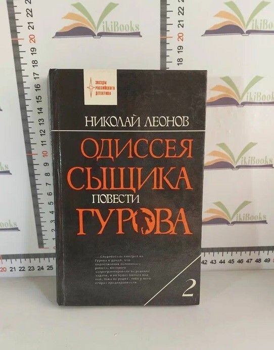 Николай Леонов / Одиссея сыщика Гурова. В 4 томах / Том 2