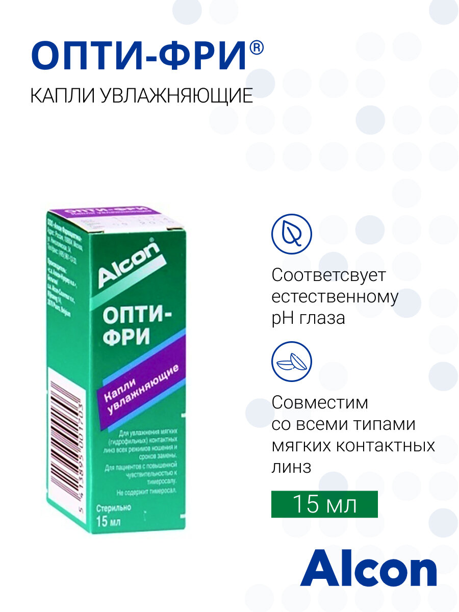 Alcon Opti-Free (Опти-фри), 15 мл