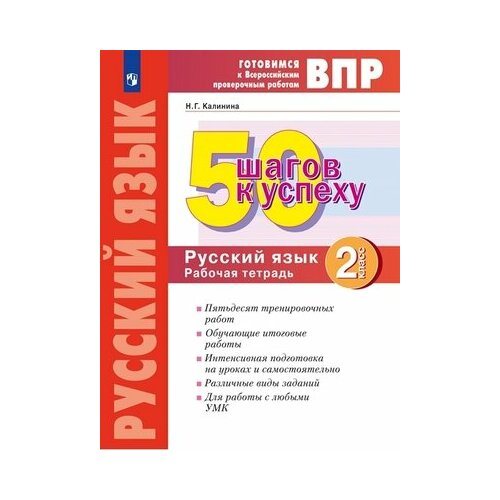 ГотовимсяКВПР_50шаговКУспеху Русс. яз. 2кл. Раб. тет. (Калинина Н. Г; М: Пр.22)