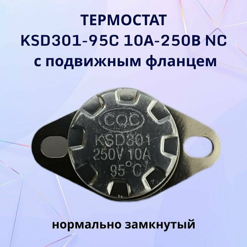 Термостат KSD301-95C 10А-250В NC с подвижным фланцем, нормально замкнутый