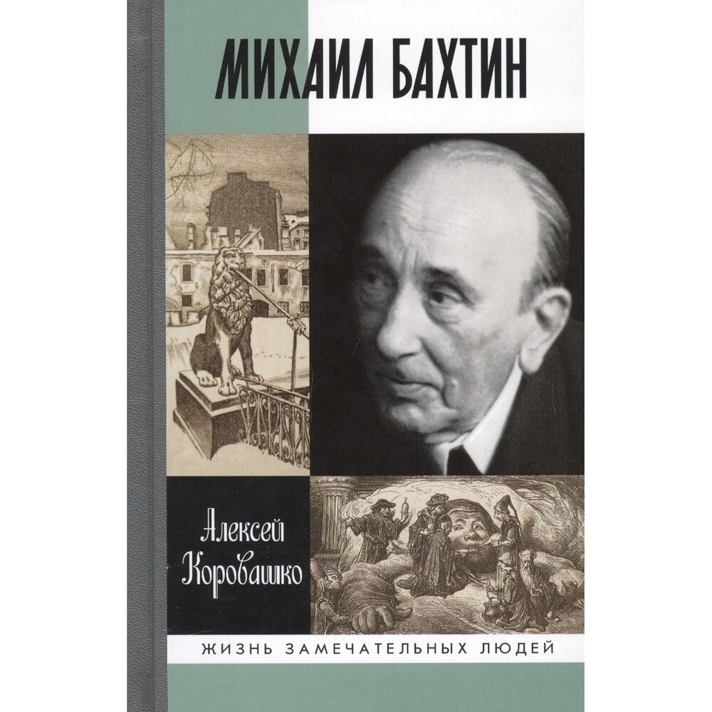 Михаил Бахтин (Коровашко Алексей Валерьевич) - фото №3