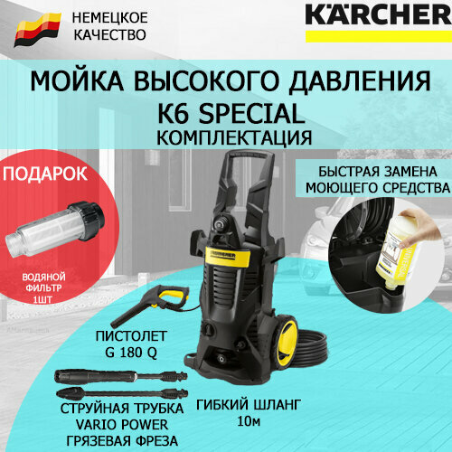 Мойка высокого давления Karcher K 6 Special 1.168-508+ водяной фильтр