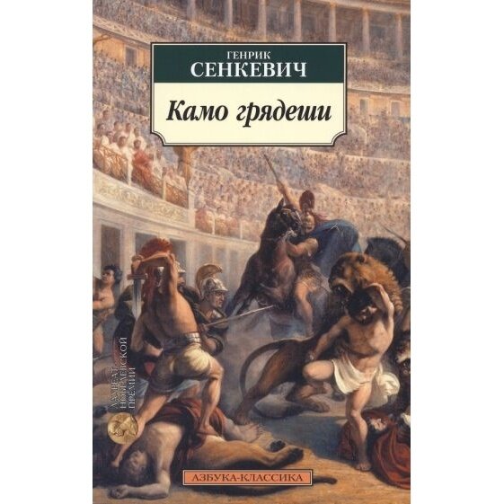 Камо грядеши (Сенкевич Генрик) - фото №3