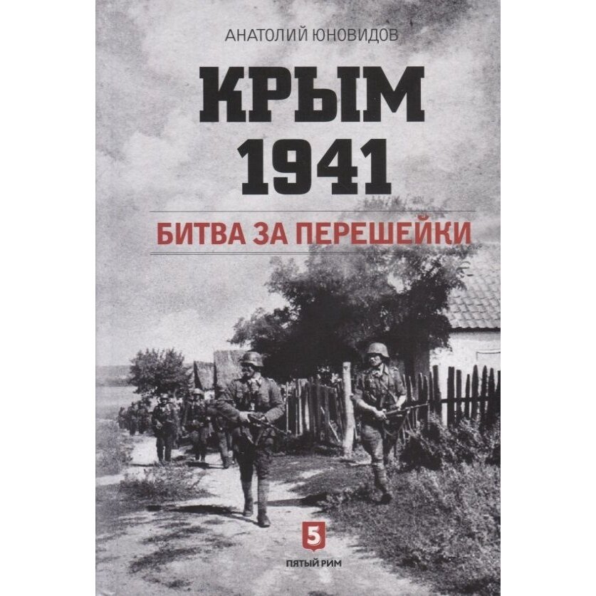Книга Пятый Рим Крым 1941. Битва за перешейки. 2019 год, Юновидов А.
