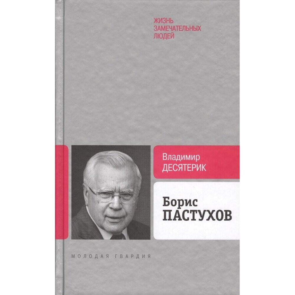 Борис Пастухов (Десятерик Владимир Ильич) - фото №3