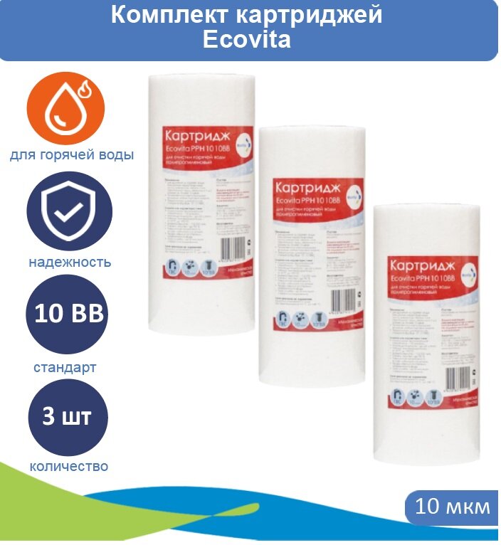 Картридж полипропиленовый Ecovita PPH 10 10BB для горячей воды - 3 шт.