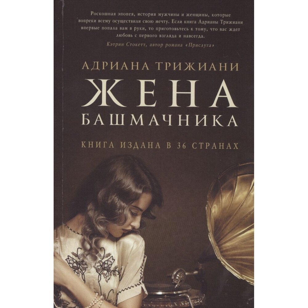Жена башмачника (Трижиани Адриана) - фото №5