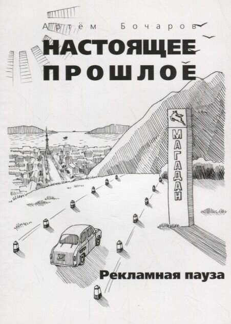 Книга Грифон Рекламная пауза. 2010 год, Бочаров А.