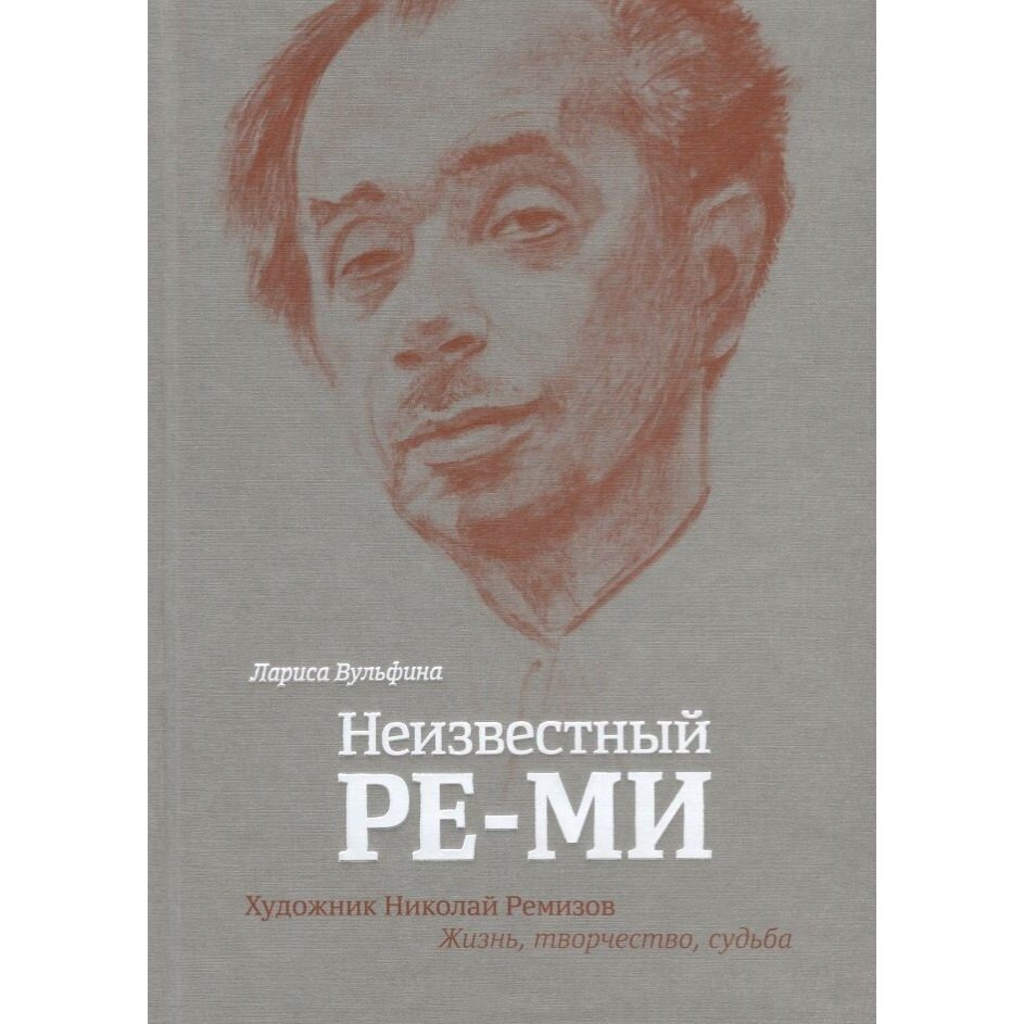 Неизвестный Ре-Ми. Художник Николай Ремизов. Жизнь, творчество, судьба - фото №10