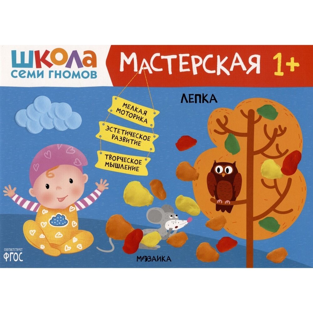 Книга с заданиями Мозаика-Синтез Школа семи гномов. Мастерская. Лепка. От 1 года. 2021 год, Д. Денисова