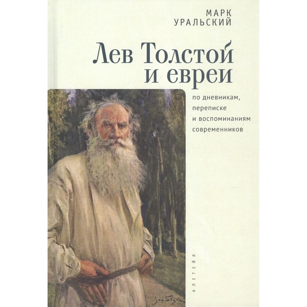 Книга Алетейя Лев Толстой и евреи по дневникам, переписке и воспоминаниям современников. 2020 год, Уральский М.