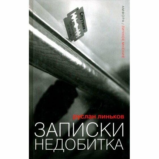 Записки недобитка. Сборник политических эссе - фото №3