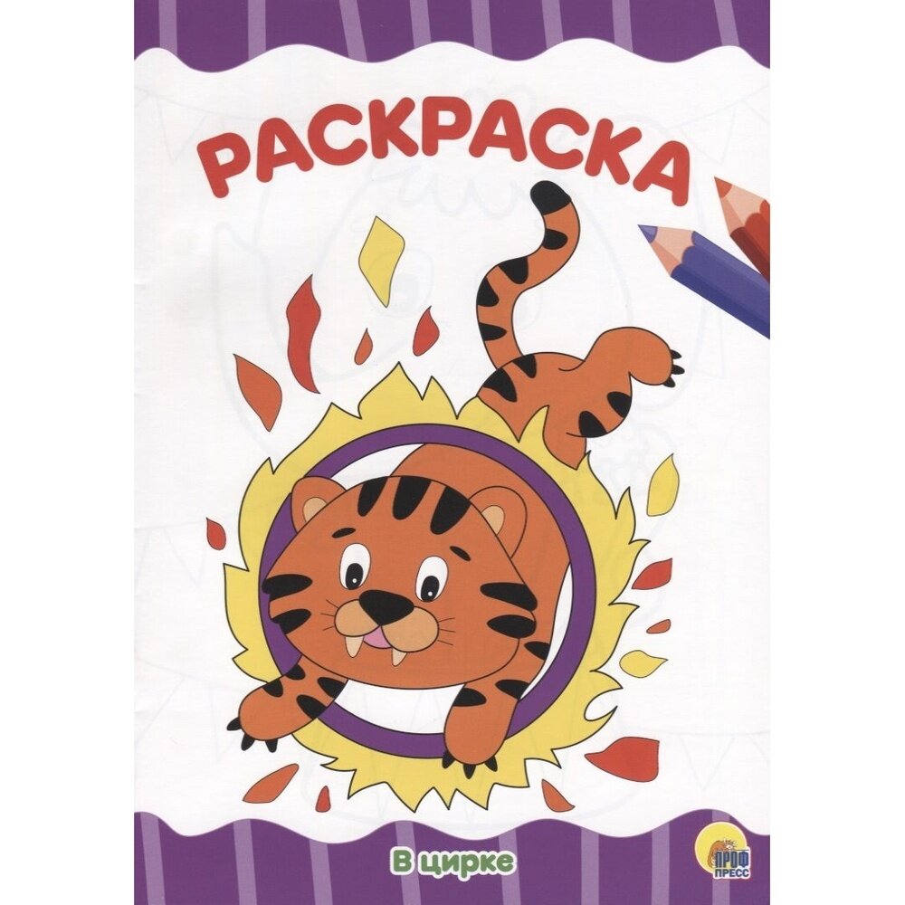 Раскраска Проф-пресс В цирке. А4