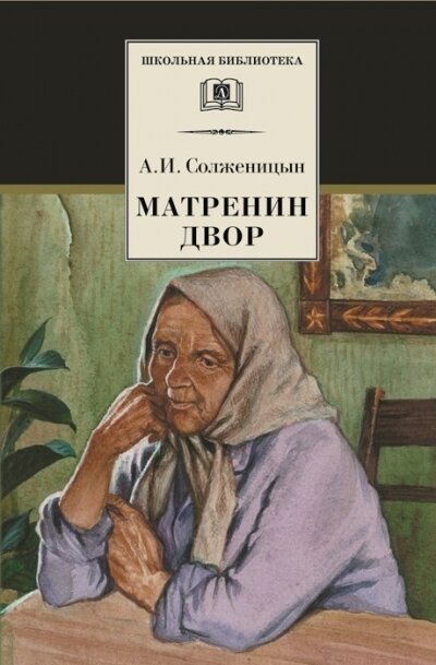 ШкБиб(ДетЛит) Солженицын А. И. Матренин двор