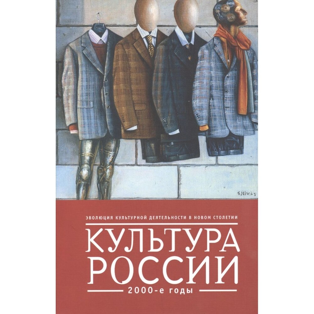 Культура России 2000-е годы (Костина Е. (ред.)) - фото №2