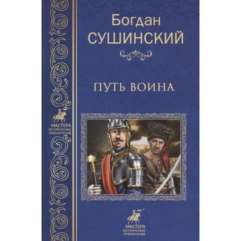 Книга Вече Путь воина. 2018 год, Сушинский Б.