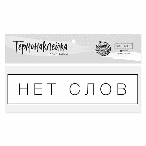 Термонаклейка для текстиля «Нет слов», 12 × 3 см