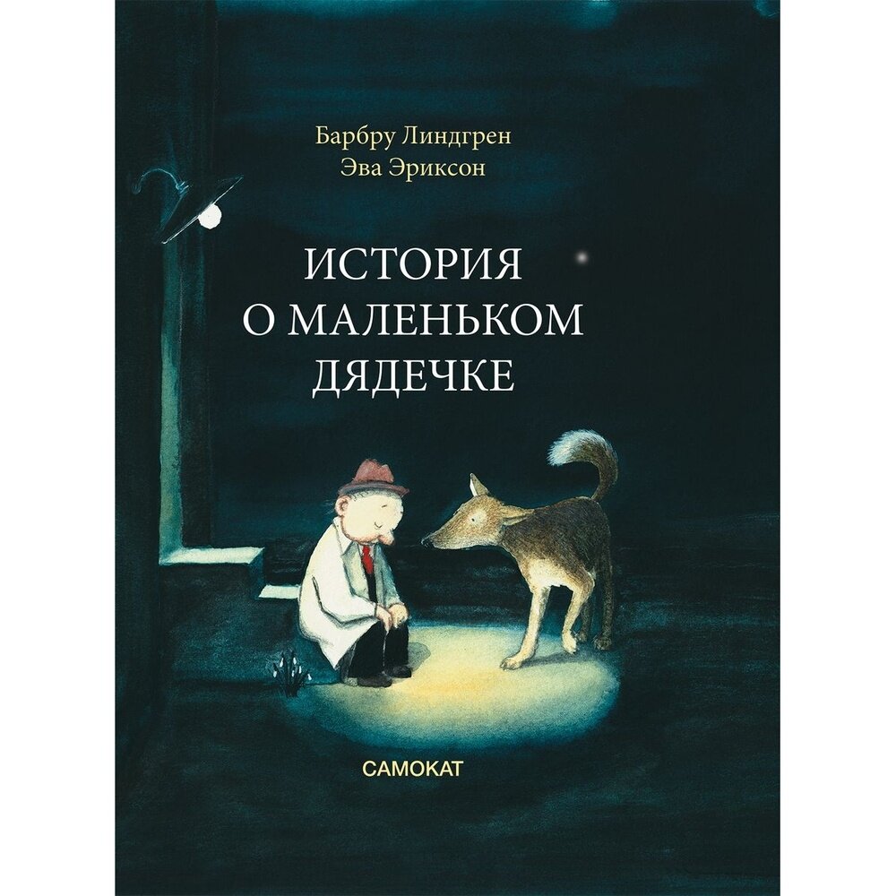 История о маленьком дядечке (Линдгрен Барбру, Эриксон Эва) - фото №17