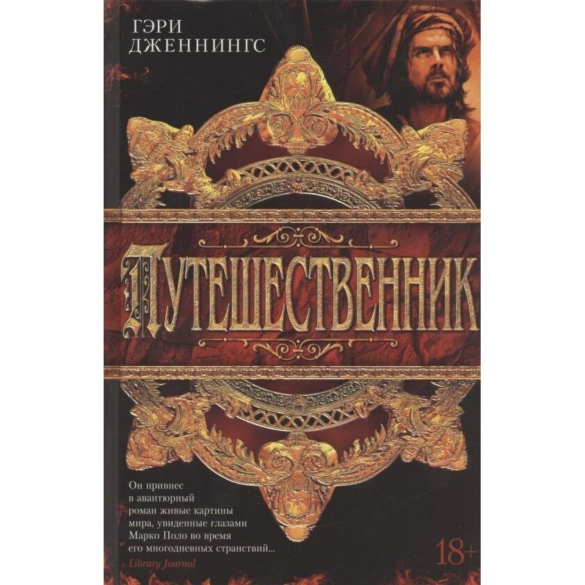 Путешественник (Гэри Дженнингс) - фото №5